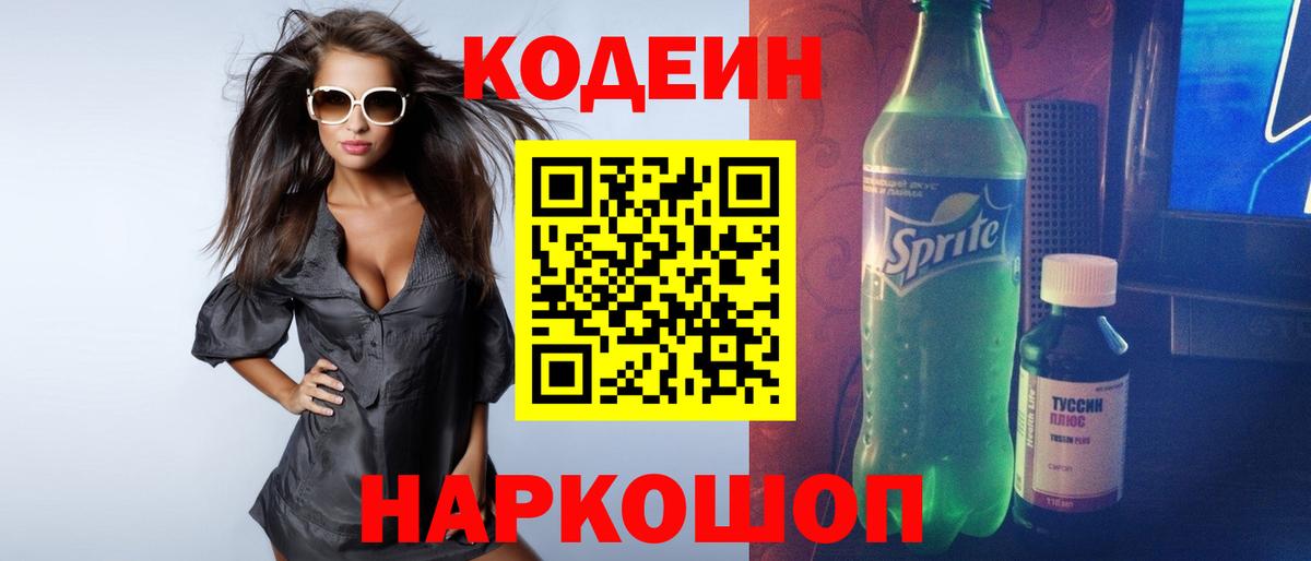 Codein Purple Drank  Вход с VPN  Codein Purple Drank  Елизово 